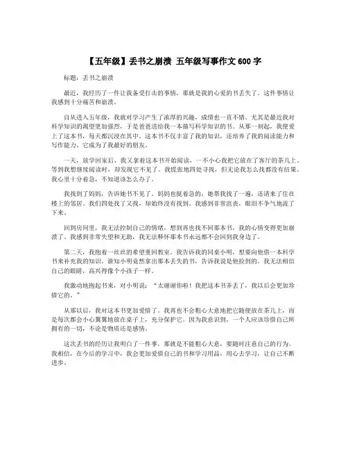 【五年级】丢书之崩溃 五年级写事作文600字