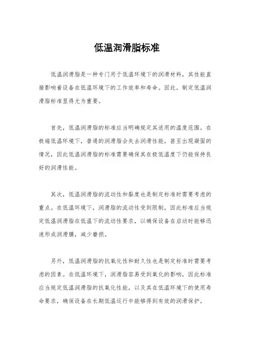 低温润滑脂标准