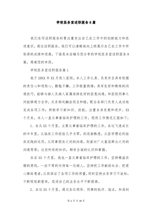 学校医务室述职报告8篇