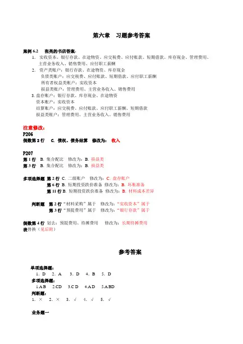基础会计学课后答案