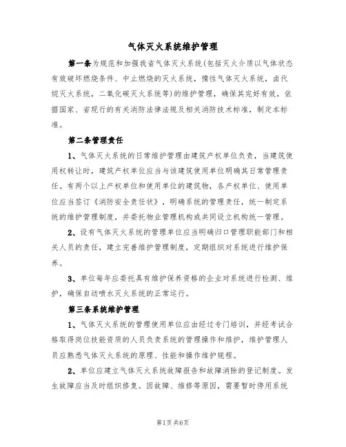 气体灭火系统维护管理(3篇)