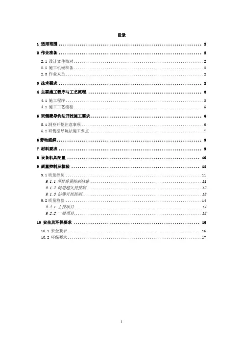 双侧壁导坑开挖施工作业指导书