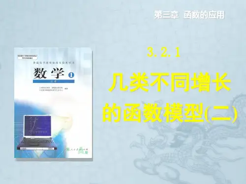 高中数学 3.2.1几类不同增长的函数模型课件2 新人教A版必修1