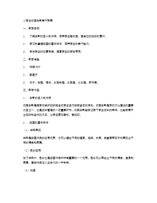 小学生校园合影美术教案
