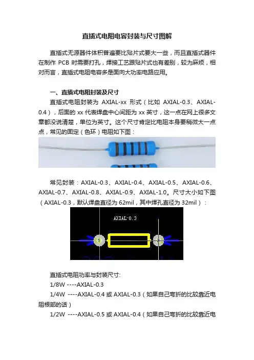 直插式电阻电容封装与尺寸图解
