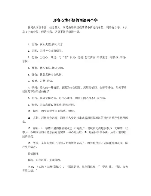 形容心情不好的词语两个字
