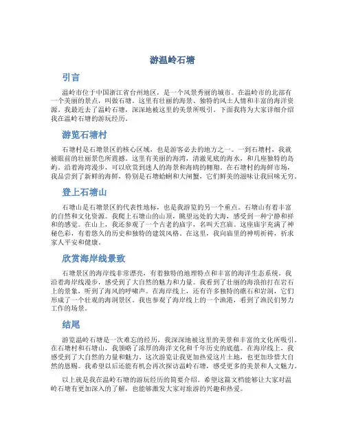 游温岭石塘作文