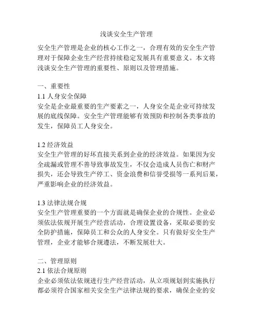 浅谈安全生产管理