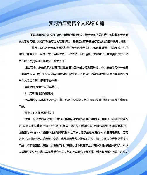 实习汽车销售个人总结6篇