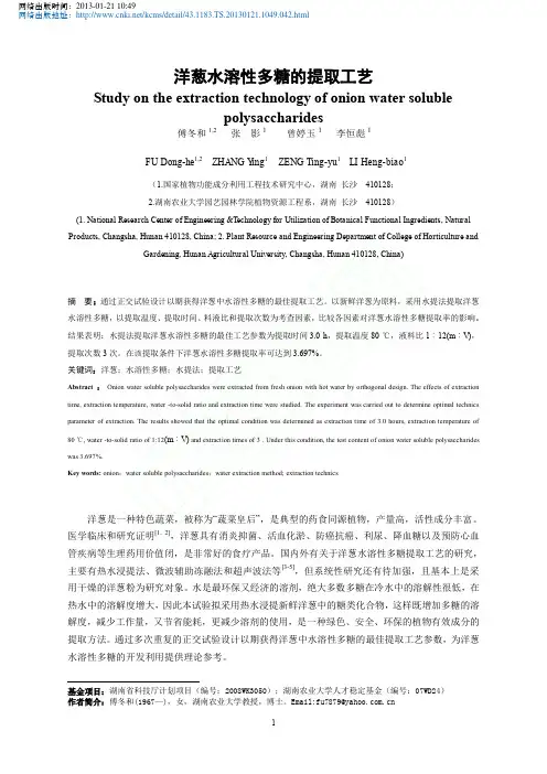 洋葱水溶性多糖的提取工艺_傅冬和
