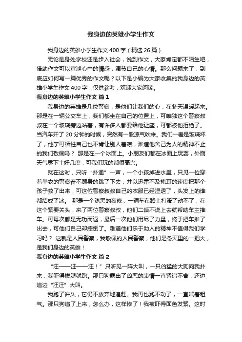 我身边的英雄小学生作文400字（精选26篇）