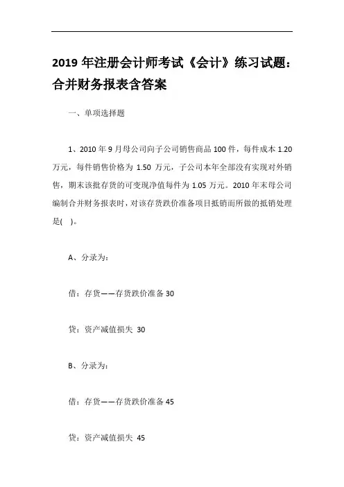 2019年注册会计师考试《会计》练习试题：合并财务报表含答案