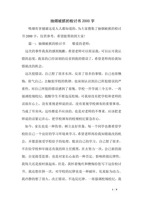 抽烟被抓的检讨书2000字