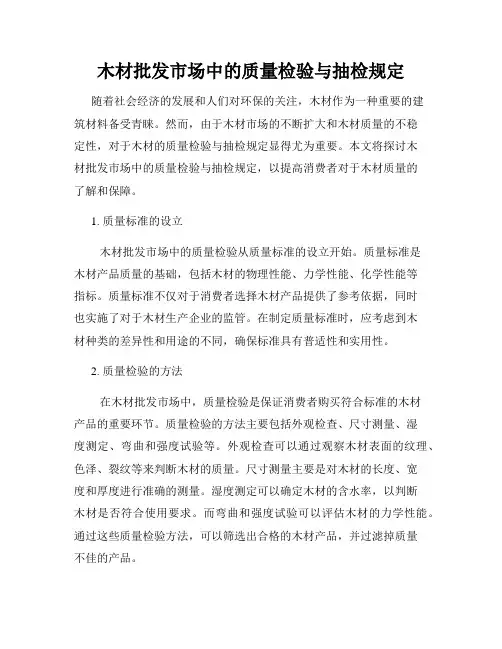 木材批发市场中的质量检验与抽检规定
