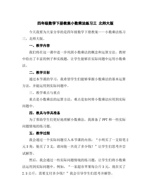 四年级数学下册教案-小数乘法练习三北师大版