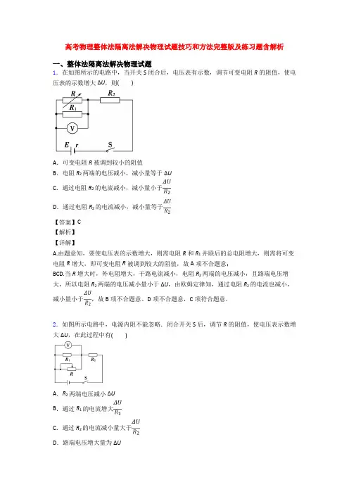 高考物理整体法隔离法解决物理试题技巧和方法完整版及练习题含解析