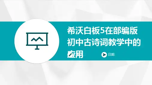 希沃白板5在部编版初中古诗词教学中的应用