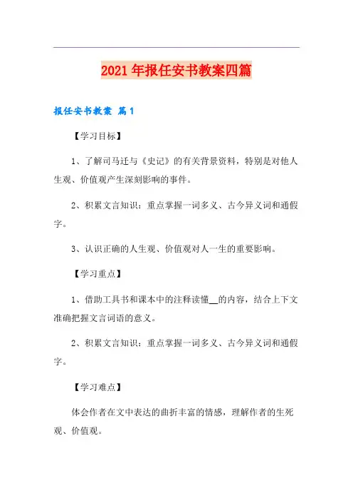 2021年报任安书教案四篇(精选模板)