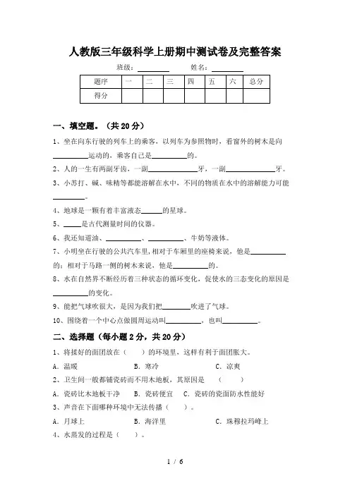 人教版三年级科学上册期中测试卷及完整答案