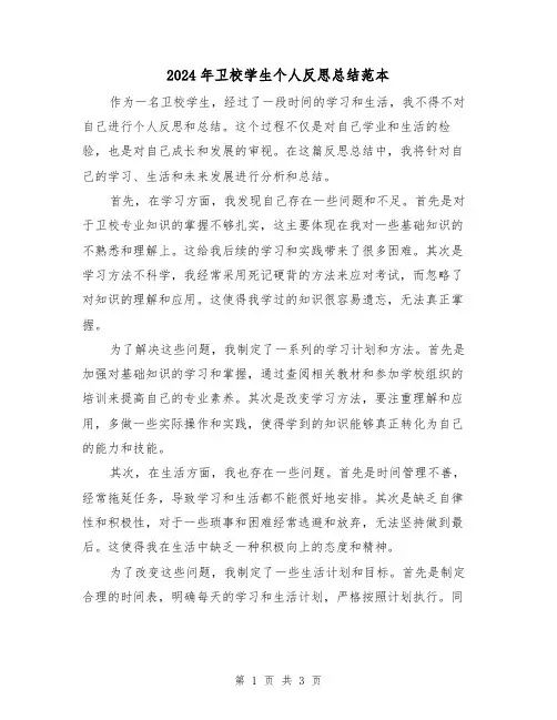 2024年卫校学生个人反思总结范本(二篇)