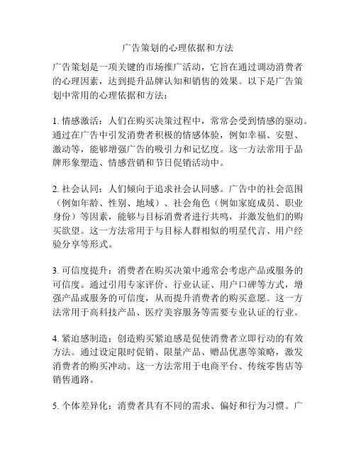 广告策划的心理依据和方法