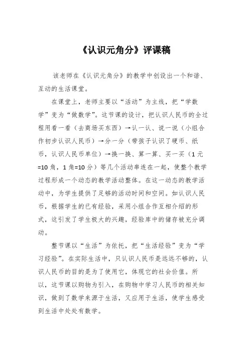 《认识元角分》评课稿