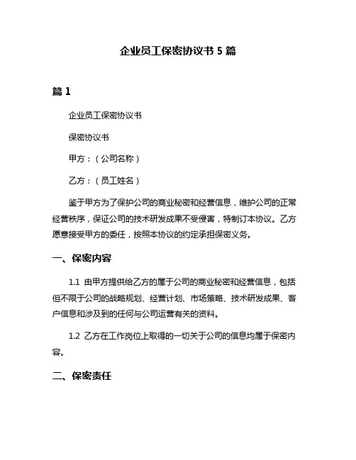 企业员工保密协议书5篇