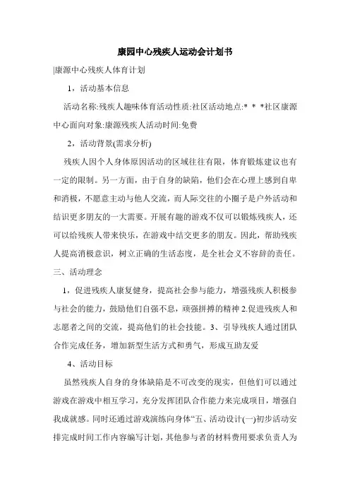 康园中心残疾人运动会计划书