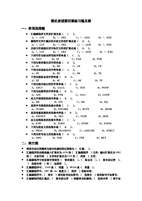微机原理第四章练习题及解