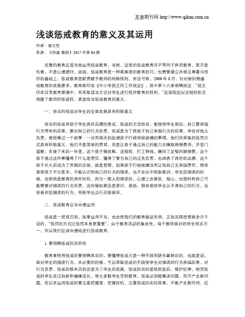 浅谈惩戒教育的意义及其运用