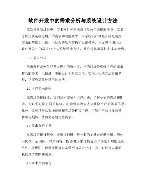 软件开发中的需求分析与系统设计方法
