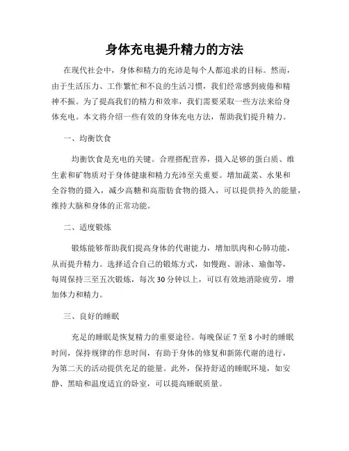 身体充电提升精力的方法