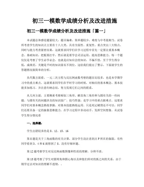 初三一模数学成绩分析及改进措施