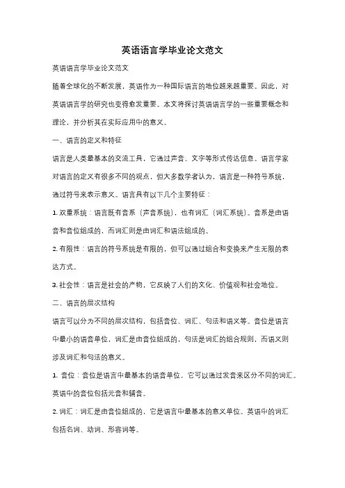 英语语言学毕业论文范文