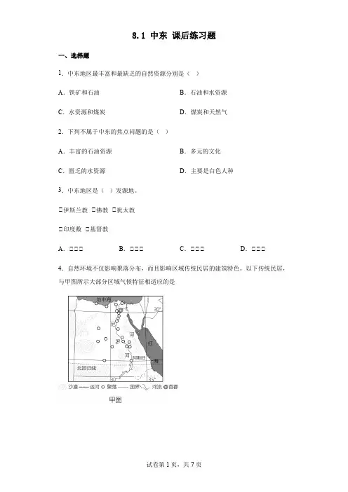8.1+中东+课后练习题+2022-2023学年人教版七年级地理下册