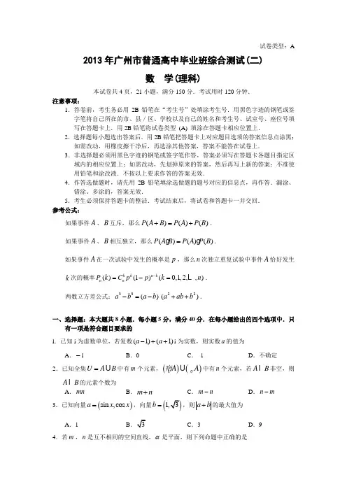 广东省广州市2013年普通高中毕业班综合测试(二)理科数学考试试卷(word版)