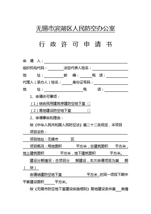无锡滨湖区人民防空办公室