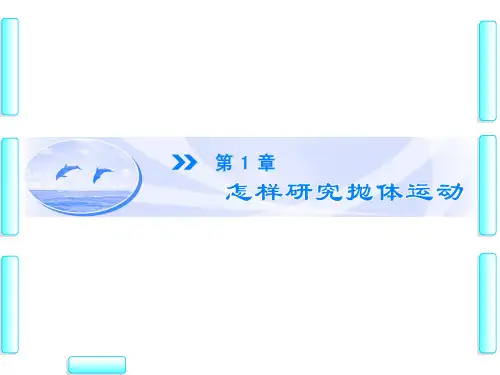 沪科版高中物理必修二第1章-1.1