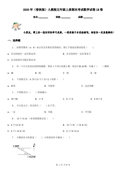 2020年(春秋版)人教版五年级上册期末考试数学试卷1B卷