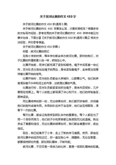 关于拔河比赛的作文450字