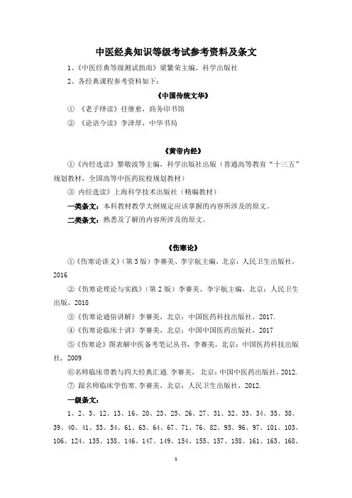 中医经典知识等级考试参考资料及条文