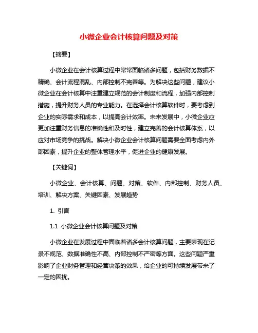 小微企业会计核算问题及对策
