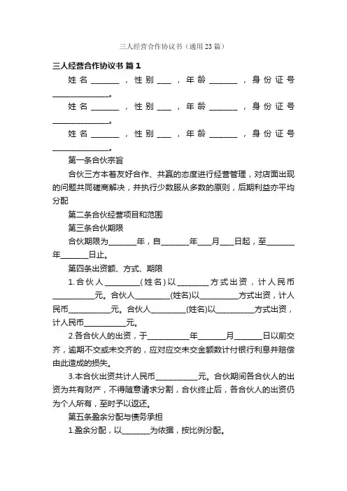 三人经营合作协议书（通用23篇）