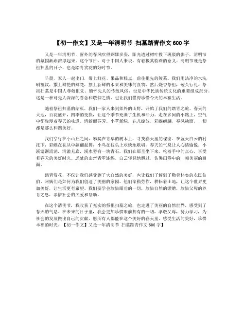 【初一作文】又是一年清明节 扫墓踏青作文600字