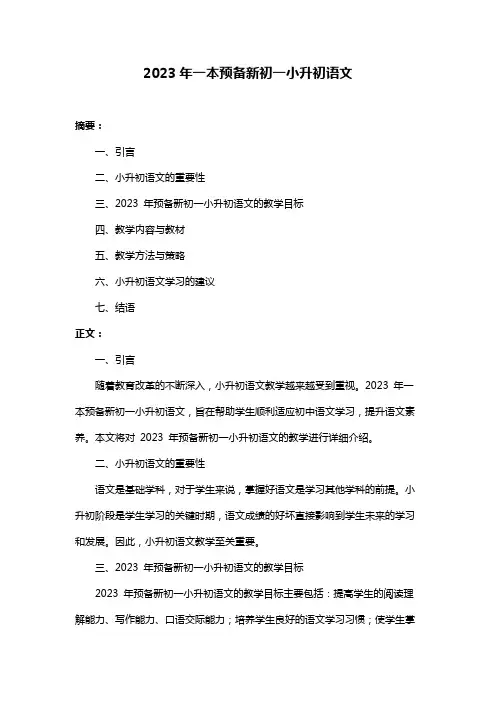 2023年一本预备新初一小升初语文