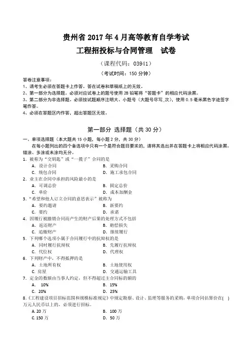 2017年4月统考真题 03941 工程招投标与合同管理