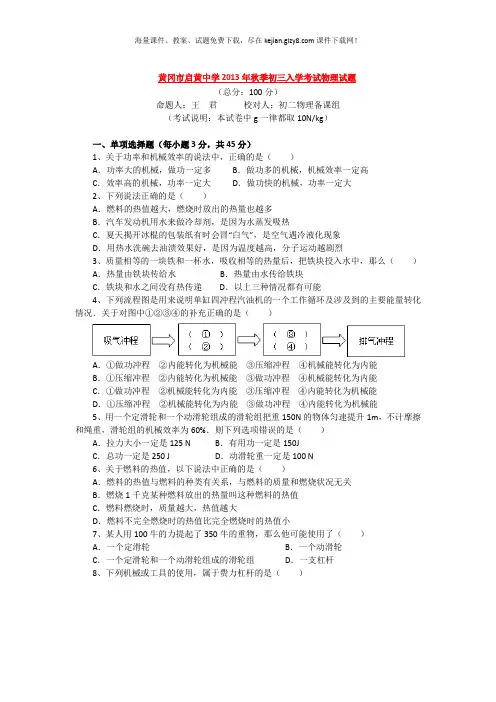 2013秋黄冈启黄中学初三物理九月月考试题及标准答案解析