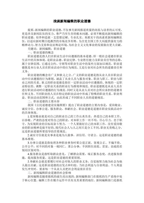 浅谈新闻编辑的职业道德