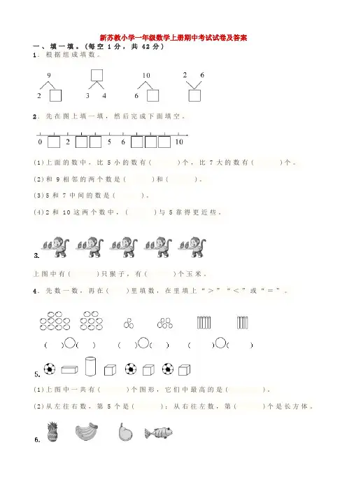 新苏教小学一年级数学上册期中考试试卷及答案
