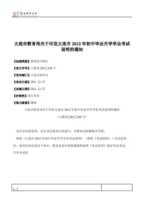 大连市教育局关于印发大连市2012年初中毕业升学学业考试说明的通知